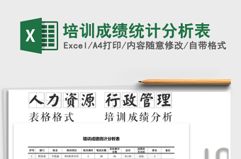 2021年培訓(xùn)成績統(tǒng)計分析表