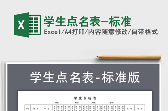 2021年學(xué)生點(diǎn)名表-標(biāo)準(zhǔn)