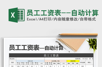 2021年員工工資表--自動(dòng)計(jì)算