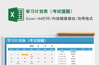 2021考试计划表模板