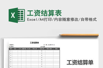 2021年工資結(jié)算表