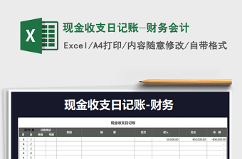 2021年現(xiàn)金收支日記賬-財(cái)務(wù)會計(jì)