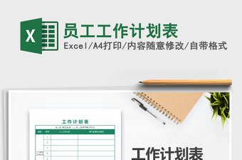 2021年員工工作計劃表