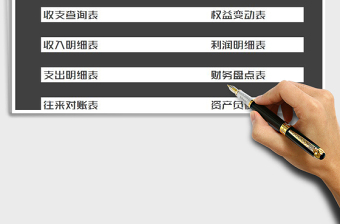 2021年財務(wù)系統(tǒng)（會計賬表管理）免費下載