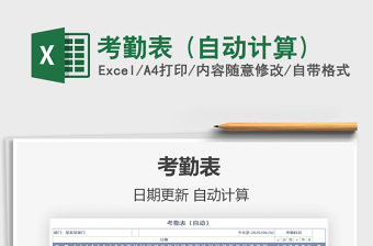 2021年考勤表 (自動(dòng)計(jì)算)