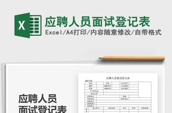 2021年應(yīng)聘人員面試登記表免費下載