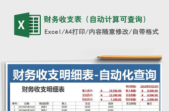 2021年財(cái)務(wù)收支表（自動(dòng)計(jì)算可查詢(xún)）