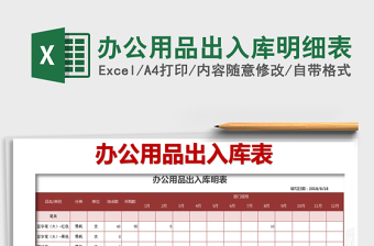 2021年辦公用品出入庫明細表