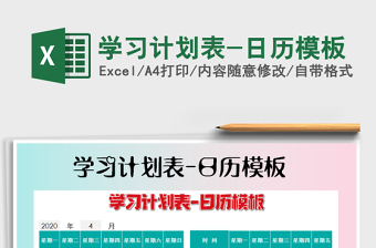 2021年學習計劃表-日歷模板免費下載