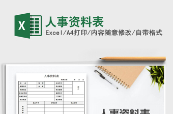 2021年人事資料表
