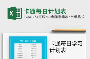 2021年卡通每日計劃表