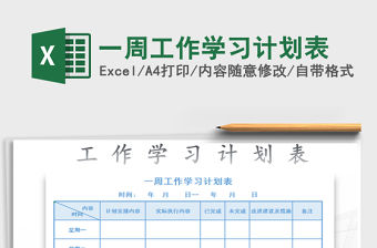 2021年一周工作學習計劃表