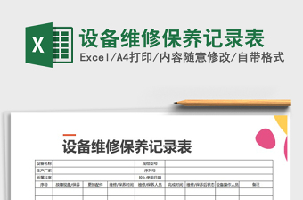 2021年設(shè)備維修保養(yǎng)記錄表