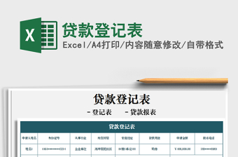 2021年貸款登記表
