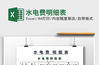 2021年水電費(fèi)明細(xì)表