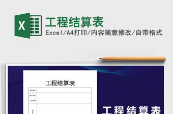 2021年工程結算表