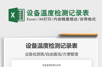 2021年設備溫度檢測記錄表