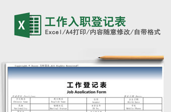 2021年工作入職登記表