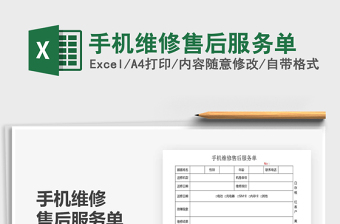 2021年手機(jī)維修售后服務(wù)單