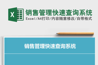 2021年銷售管理快速查詢系統