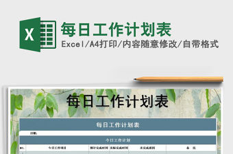 2021年每日工作計(jì)劃表