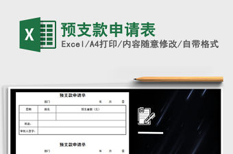 2021年預支款申請表