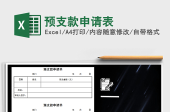 2021年預(yù)支款申請表