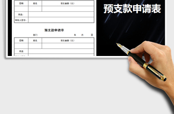 2021年預(yù)支款申請表