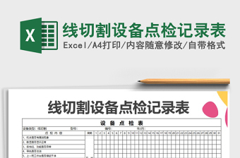 2021年線切割設(shè)備點檢記錄表