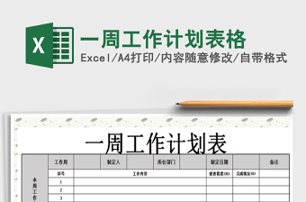 2021年一周工作計(jì)劃表格