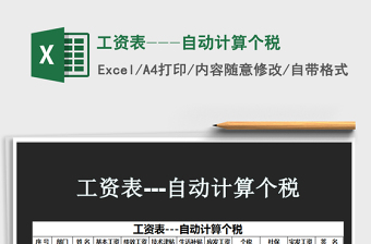 2021年工資表---自動計算個稅