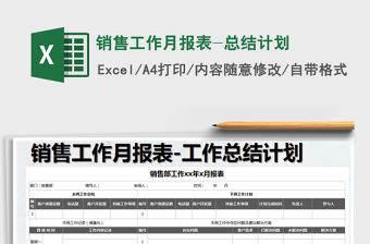 2021年銷售工作月報表-總結計劃