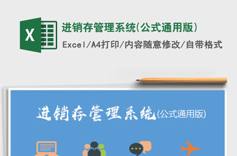 2021年進(jìn)銷存管理系統(tǒng)(公式通用版)
