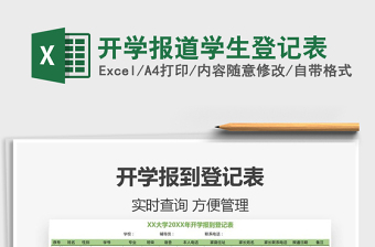 2021年開(kāi)學(xué)報(bào)道學(xué)生登記表