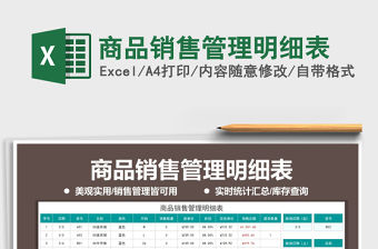 2021年商品銷售管理明細表