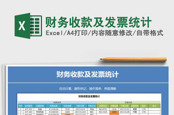 2021年財務收款及發票統計