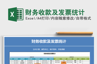 2021年財務收款及發(fā)票統(tǒng)計