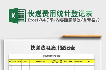 2021年快遞費(fèi)用統(tǒng)計(jì)登記表