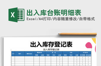 2021年出入庫臺賬明細表