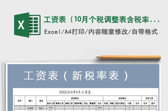 2021年工資表（10月個稅調整表含稅率計算表）免費下載