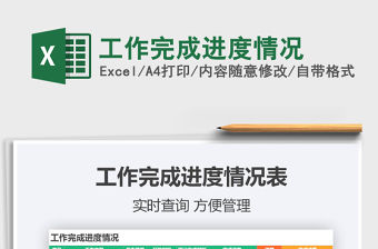 2021年工作完成進度情況