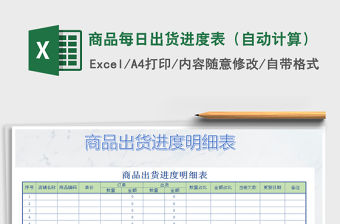 2021年商品每日出貨進度表（自動計算）
