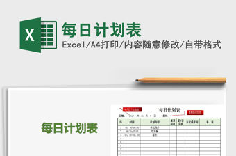 2021年每日計劃表