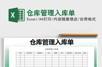 2021年倉庫管理入庫單
