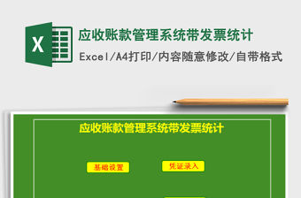 2021年應收賬款管理系統帶發票統計