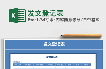 2021年發(fā)文登記表