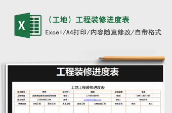 2021年（工地）工程裝修進度表