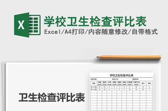 2021年學(xué)校衛(wèi)生檢查評(píng)比表