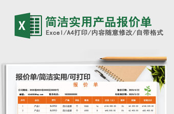 2021年簡(jiǎn)潔實(shí)用產(chǎn)品報(bào)價(jià)單