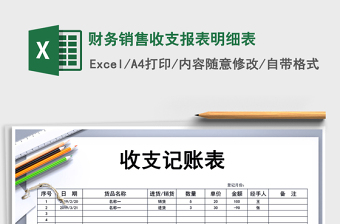 2021年財(cái)務(wù)銷售收支報(bào)表明細(xì)表